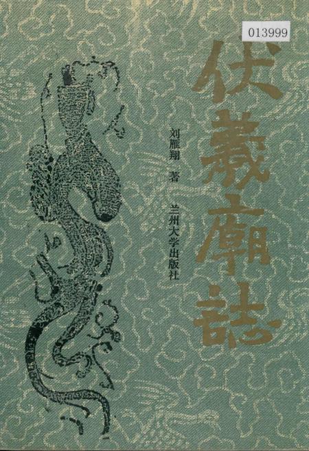 《伏羲庙志》.pdf电子版_甘肃省志