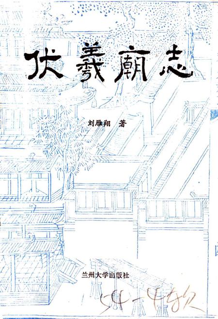 《伏羲庙志》.pdf电子版_甘肃省志插图1 《伏羲庙志》.pdf电子版_甘肃省志插图1