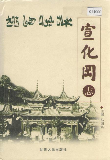 《宣化冈志》.pdf电子版_甘肃省志