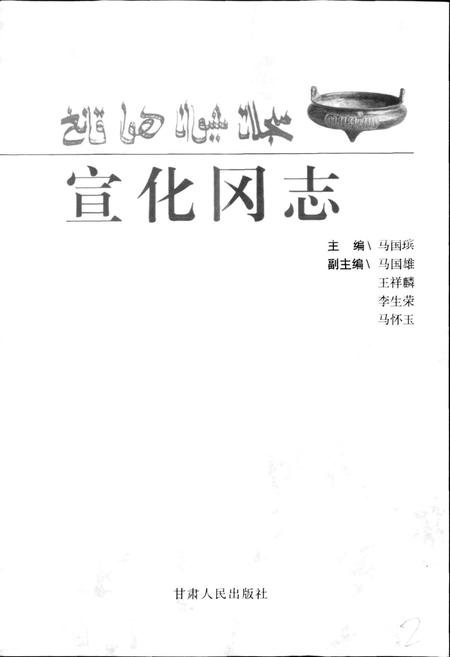 《宣化冈志》.pdf电子版_甘肃省志插图1 《宣化冈志》.pdf电子版_甘肃省志插图1