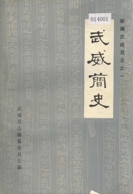 《武威简史》.pdf电子版_甘肃省志
