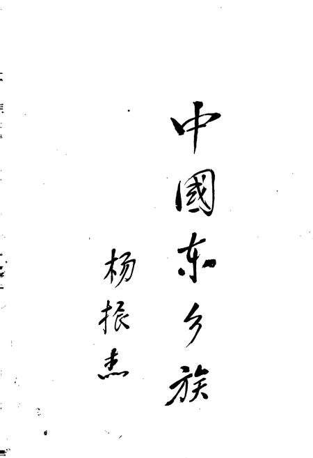 《中国东乡族志》.pdf电子版_甘肃省志插图1 《中国东乡族志》.pdf电子版_甘肃省志插图1