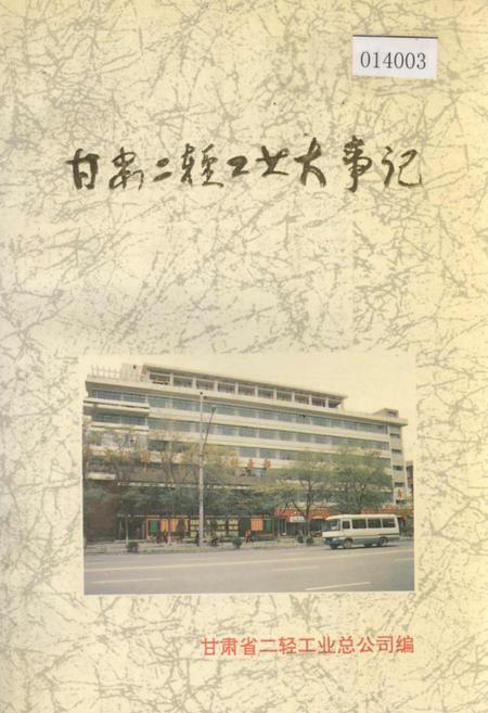 《甘肃二轻工业大事记》.pdf电子版_甘肃省志