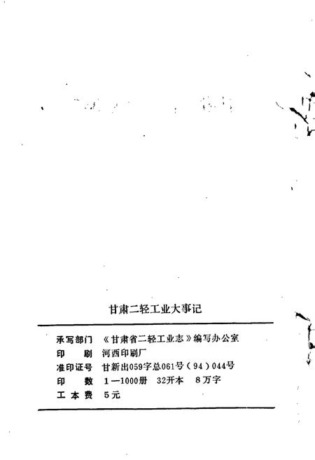 《甘肃二轻工业大事记》.pdf电子版_甘肃省志插图2 《甘肃二轻工业大事记》.pdf电子版_甘肃省志插图2