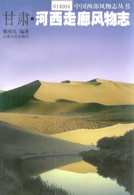 《甘肃河西走廊风物志》.pdf电子版_甘肃省志插图 《甘肃河西走廊风物志》.pdf电子版_甘肃省志插图