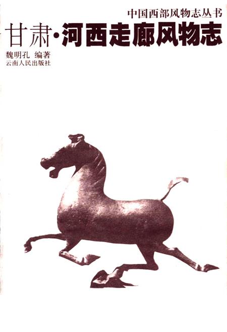 《甘肃河西走廊风物志》.pdf电子版_甘肃省志插图1 《甘肃河西走廊风物志》.pdf电子版_甘肃省志插图1