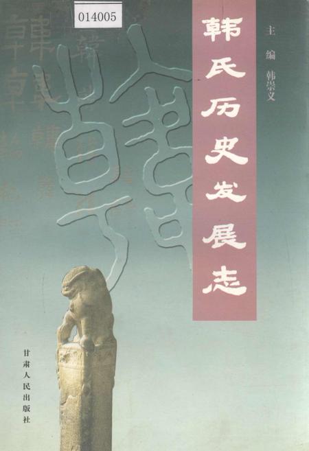《韩氏历史发展志》.pdf电子版_甘肃省志