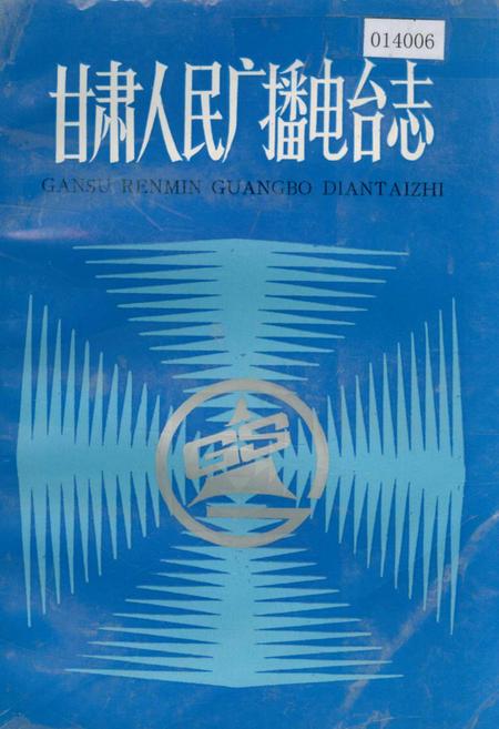《甘肃人民广播电台志》.pdf电子版_甘肃省志