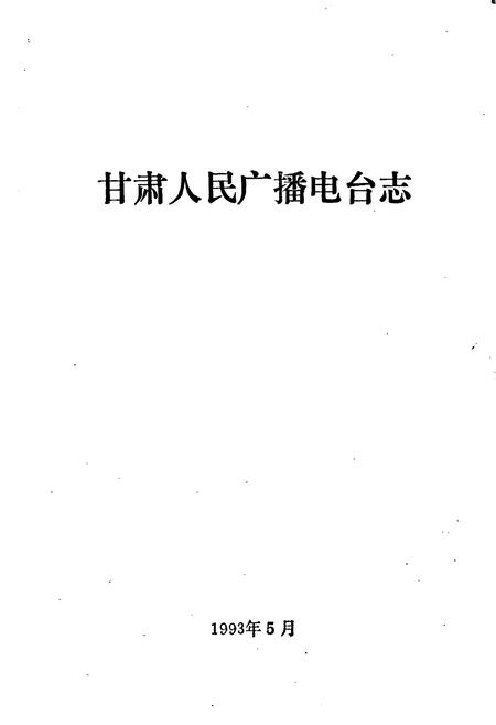 《甘肃人民广播电台志》.pdf电子版_甘肃省志插图1 《甘肃人民广播电台志》.pdf电子版_甘肃省志插图1