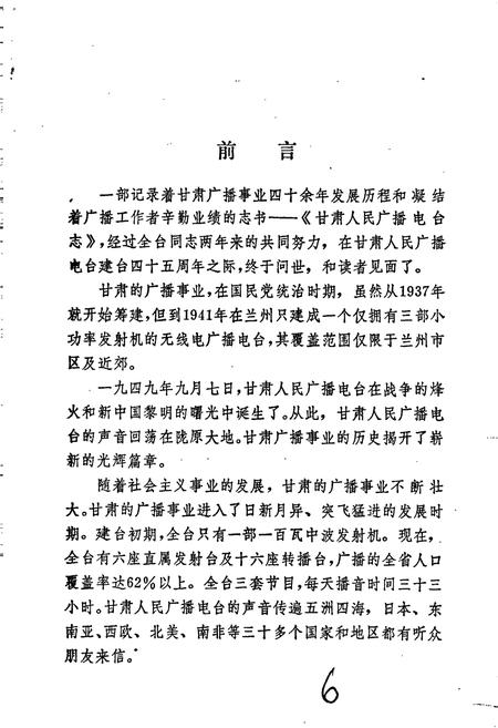 《甘肃人民广播电台志》.pdf电子版_甘肃省志插图5 《甘肃人民广播电台志》.pdf电子版_甘肃省志插图5