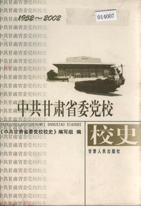 《中共甘肃省委党校校史》.pdf电子版_甘肃省志