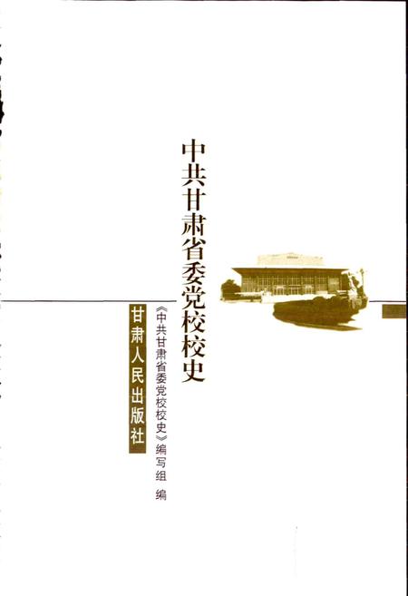 《中共甘肃省委党校校史》.pdf电子版_甘肃省志插图1