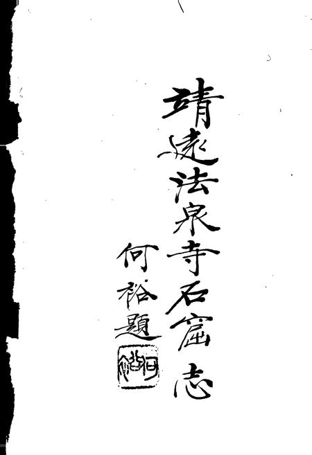 《靖远法泉寺石窟志》.pdf电子版_甘肃省志插图1 《靖远法泉寺石窟志》.pdf电子版_甘肃省志插图1