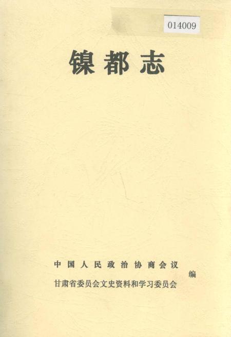 《镍都志》.pdf电子版_甘肃省志插图 《镍都志》.pdf电子版_甘肃省志插图