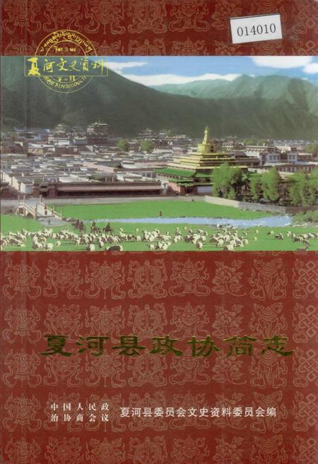 《夏河县政协简志》.pdf电子版_甘肃省志