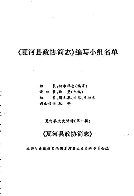 《夏河县政协简志》.pdf电子版_甘肃省志插图1 《夏河县政协简志》.pdf电子版_甘肃省志插图1