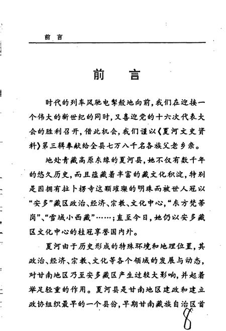 《夏河县政协简志》.pdf电子版_甘肃省志插图3 《夏河县政协简志》.pdf电子版_甘肃省志插图3