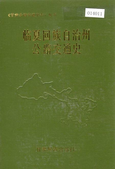 《临夏回族自治州公路交通史》.pdf电子版_甘肃省志