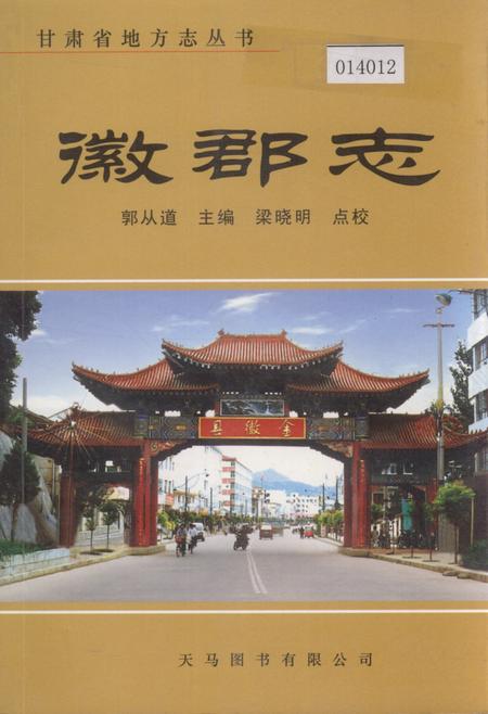 《徽郡志》.pdf电子版_甘肃省志插图 《徽郡志》.pdf电子版_甘肃省志插图