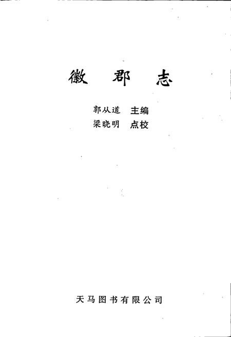 《徽郡志》.pdf电子版_甘肃省志插图1 《徽郡志》.pdf电子版_甘肃省志插图1