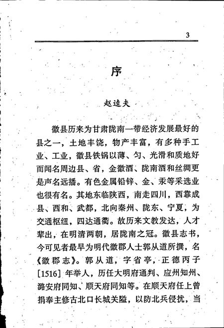 《徽郡志》.pdf电子版_甘肃省志插图5 《徽郡志》.pdf电子版_甘肃省志插图5