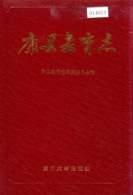 《康县教育志》.pdf电子版_甘肃省志