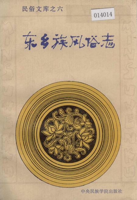 《东乡族风俗志》.pdf电子版_甘肃省志