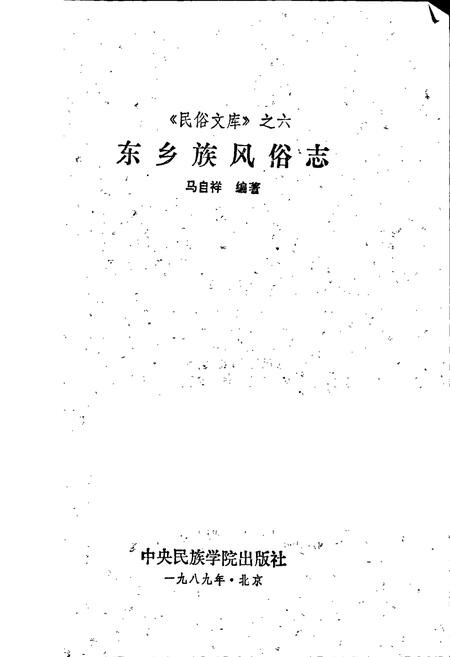 《东乡族风俗志》.pdf电子版_甘肃省志插图1