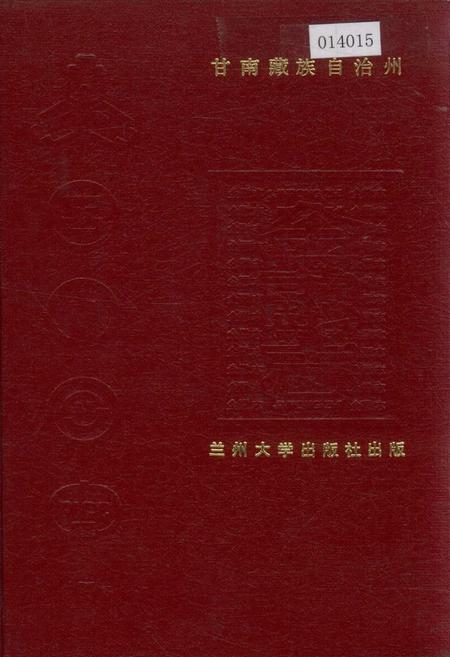《甘南藏族自治州金融志》.pdf电子版_甘肃省志插图 《甘南藏族自治州金融志》.pdf电子版_甘肃省志插图