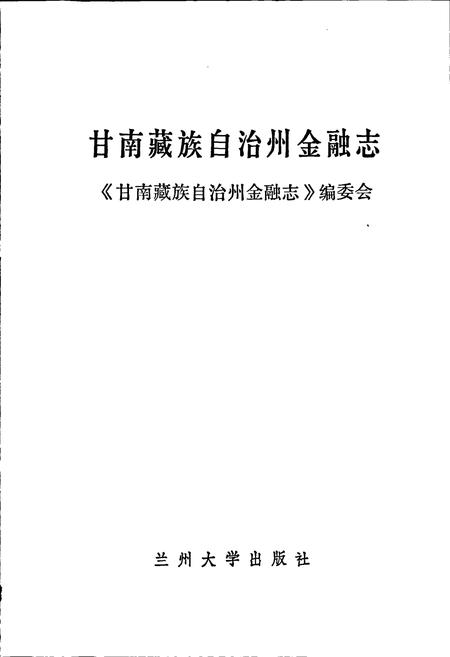 《甘南藏族自治州金融志》.pdf电子版_甘肃省志插图1 《甘南藏族自治州金融志》.pdf电子版_甘肃省志插图1
