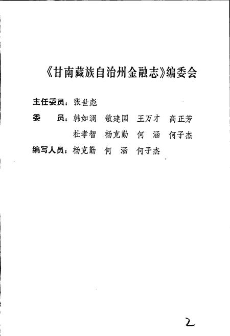 《甘南藏族自治州金融志》.pdf电子版_甘肃省志插图2 《甘南藏族自治州金融志》.pdf电子版_甘肃省志插图2