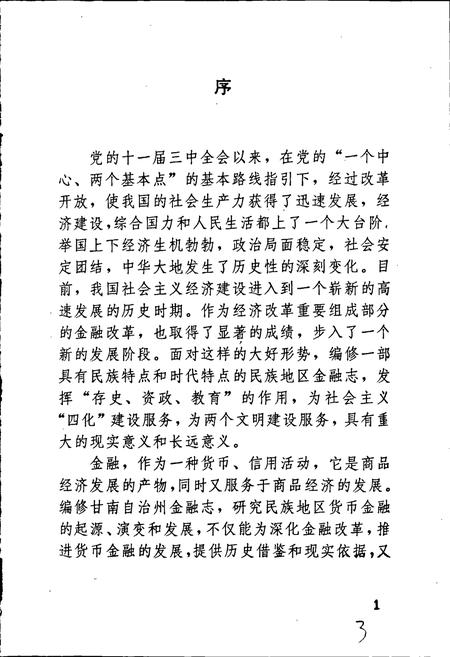 《甘南藏族自治州金融志》.pdf电子版_甘肃省志插图3 《甘南藏族自治州金融志》.pdf电子版_甘肃省志插图3
