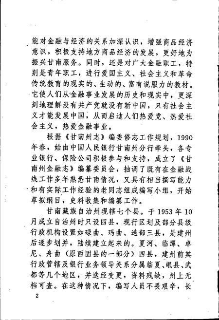 《甘南藏族自治州金融志》.pdf电子版_甘肃省志插图4 《甘南藏族自治州金融志》.pdf电子版_甘肃省志插图4