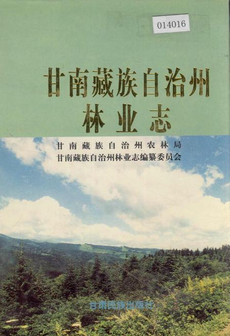 《甘南藏族自治州林业志》.pdf电子版_甘肃省志