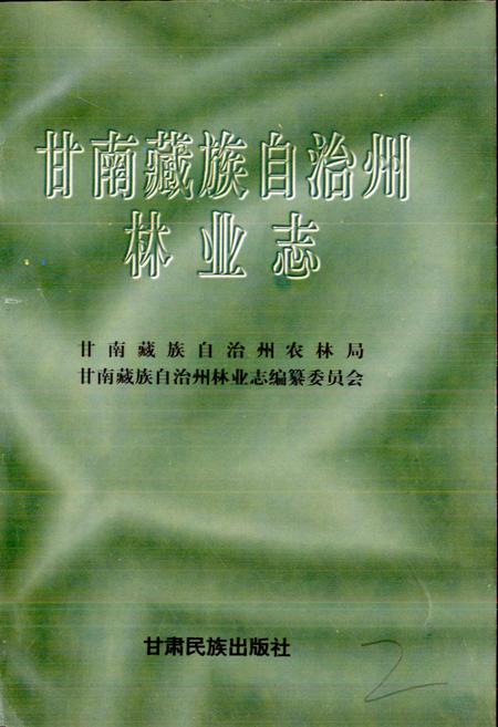 《甘南藏族自治州林业志》.pdf电子版_甘肃省志插图1