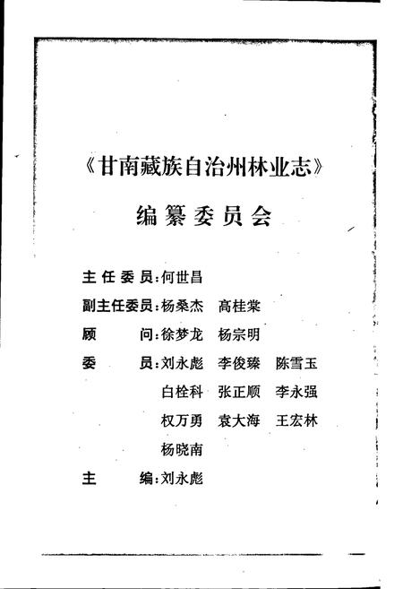 《甘南藏族自治州林业志》.pdf电子版_甘肃省志插图2