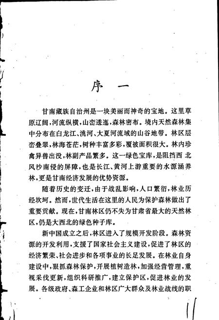 《甘南藏族自治州林业志》.pdf电子版_甘肃省志插图3