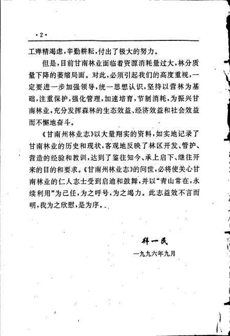 《甘南藏族自治州林业志》.pdf电子版_甘肃省志插图4