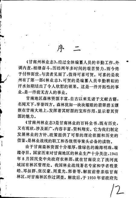 《甘南藏族自治州林业志》.pdf电子版_甘肃省志插图5