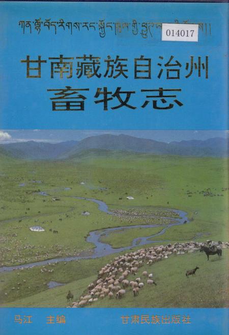 《甘南藏族自治州畜牧志》.pdf电子版_甘肃省志