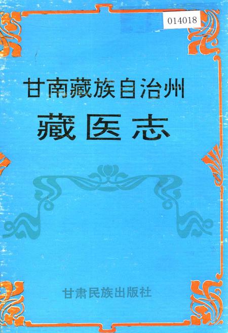 《甘南藏族自治州藏医志》.pdf电子版_甘肃省志