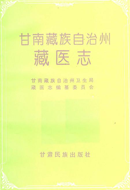 《甘南藏族自治州藏医志》.pdf电子版_甘肃省志插图1