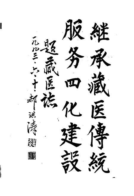 《甘南藏族自治州藏医志》.pdf电子版_甘肃省志插图3