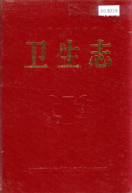 《甘南藏族自治州卫生志》.pdf电子版_甘肃省志