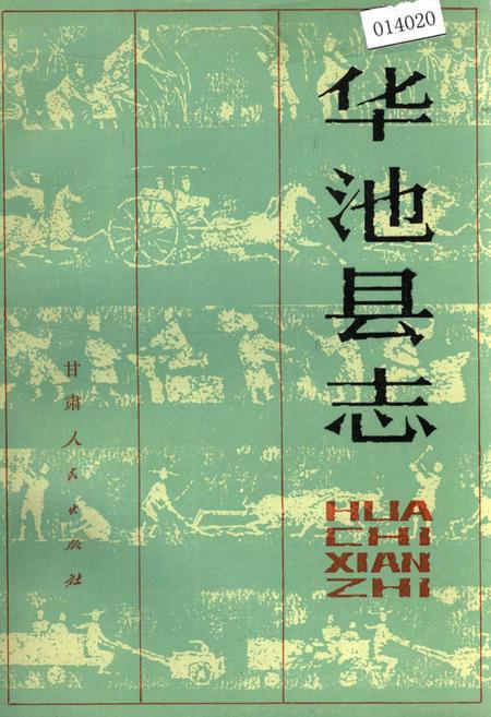 《华池县志》.pdf电子版_甘肃省志