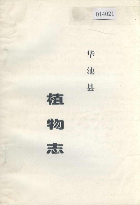 《华池县植物志》.pdf电子版_甘肃省志插图