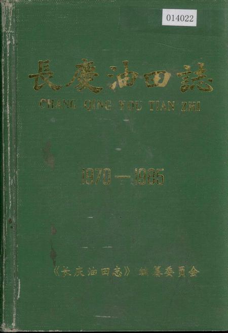 《长庆油田志》.pdf电子版_甘肃省志插图