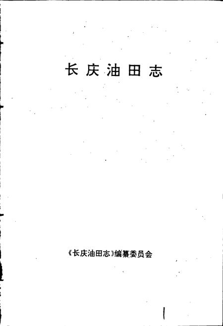 《长庆油田志》.pdf电子版_甘肃省志插图1