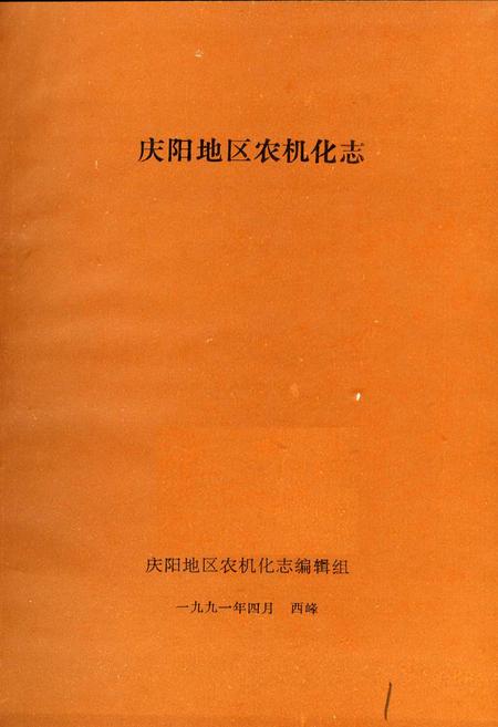 《庆阳农机化志》.pdf电子版_甘肃省志插图1