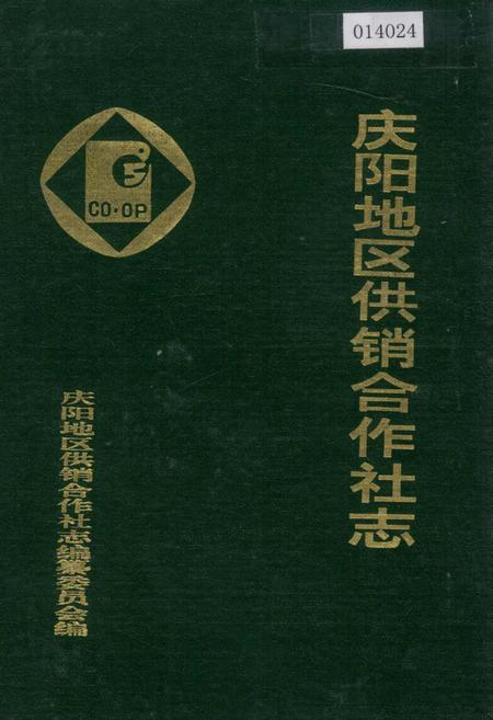 《庆阳供销合作社志》.pdf电子版_甘肃省志插图
